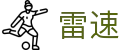 雷速 - 音画同步体育直播平台